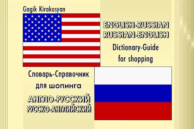 English - Russian Russian - English: Dictionary-Guide For Shopping
