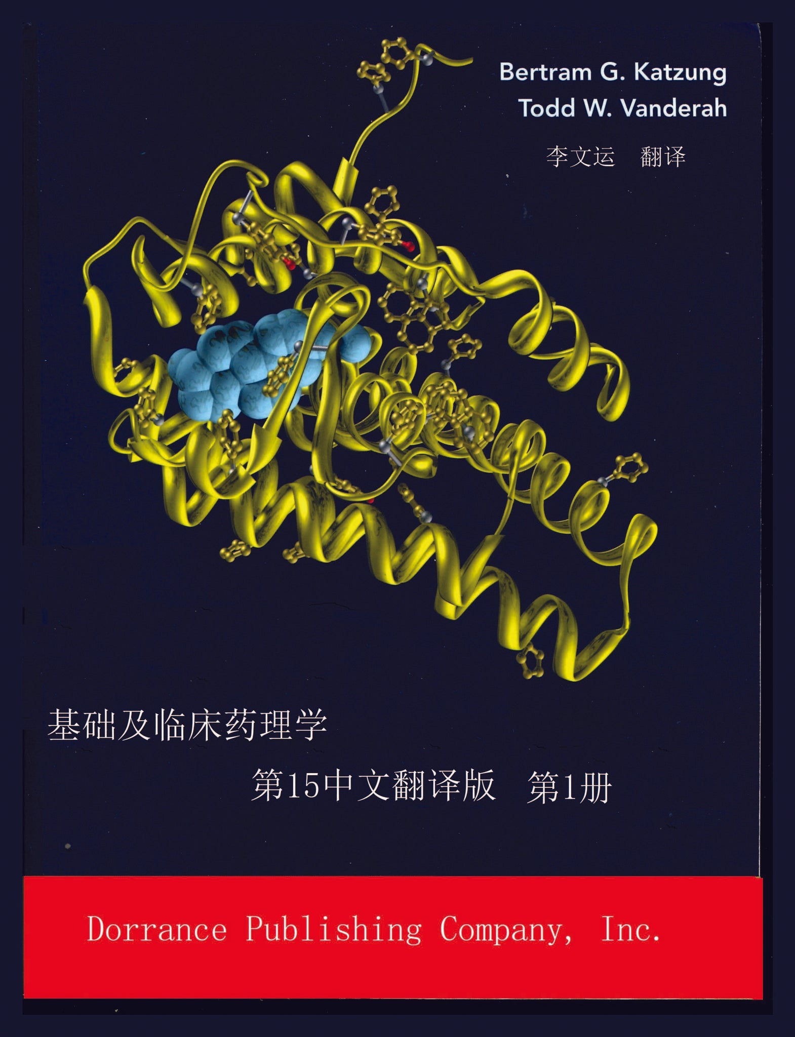 Pharmacogenomics Book 1 (基础及临床药理学: 第15中文翻译版， 第1册)